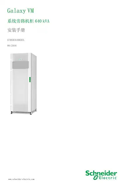 schneider施耐德Galaxy VM 系统旁路机柜640 kVA 安装手册 GVMSBC640HEL